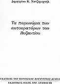 Τα παρωνύμια των αυτοκρατόρων του Βυζαντίου