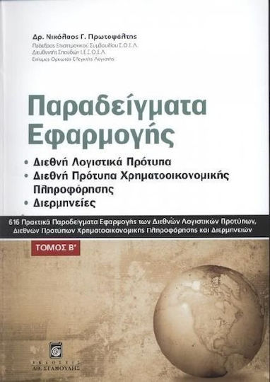 Παραδείγματα εφαρμογής