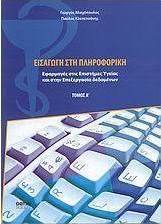Εισαγωγή στη πληροφορική