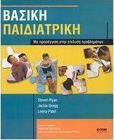 Βασική παιδιατρική
