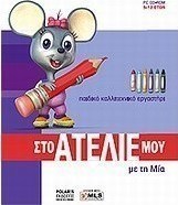 Στο ατελιέ μου με τη Μία