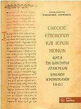 Σχέσεις επισκόπου και ιερών μονών