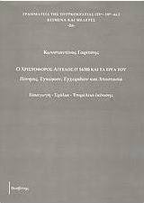 Ο Χριστόφορος Άγγελος († 1638) και τα έργα του