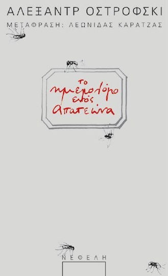Το ημερολόγιο ενός απατεώνα