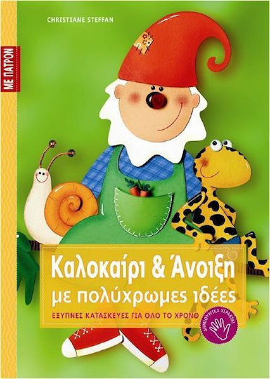 Καλοκαίρι και άνοιξη με πολύχρωμες ιδέες