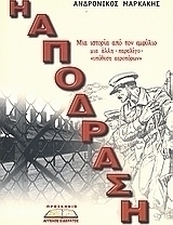 Η απόδραση