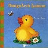 Πασχαλινά ζωάκια