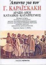 Άπαντα για τον Γ. Καραϊσκάκη