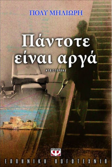 Πάντοτε είναι αργά
