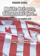 Θρύλε θεέ μου, Ολυμπιακέ μου…