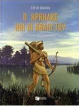 Ο Ηρακλής και οι άθλοι του