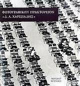 Φωτογραφικόν Πρακτορείον "Δ.Α. Χαρισιάδης"