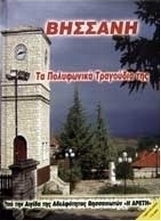 Βήσσανη: Τα πολυφωνικά τραγούδια της