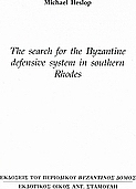 The Search for the Byzantine Defensive System in Southern Rhodes