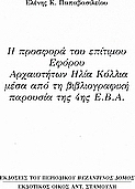 Η προσφορά του επίτιμου εφόρου αρχαιοτήτων Ηλία Κόλλια μέσα από τη βιβλιογραφική παρουσία της 4ης Ε.Β.Α.