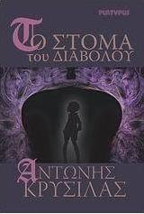 Το στόμα του διαβόλου