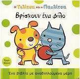 Η Τελίτσα και η Παυλίτσα βρίσκουν ένα φίλο