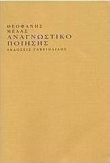 Αναγνωστικό ποίησης