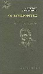 Οι συμμορίτες