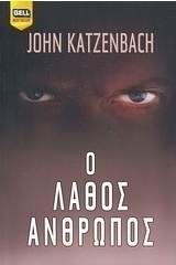 Ο λάθος άνθρωπος