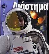 Διάστημα