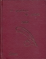 Το ημερολόγιο της γραφής 2009