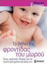 Το βιβλίο της φροντίδας του μωρού