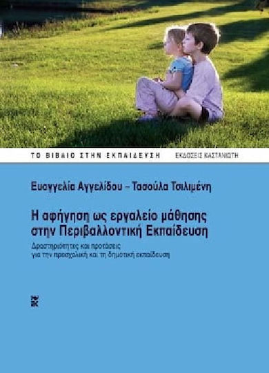Η αφήγηση ως εργαλείο μάθησης στην περιβαλλοντική εκπαίδευση