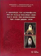 Η ανακήρυξις του αυτοκέφαλου της εν Ελλάδι Εκκλησίας (1850) και η θέσις των Μητροπόλεων των "Νέων Χωρών" (1928)