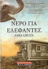Νερό για ελέφαντες
