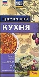Греческая кухня