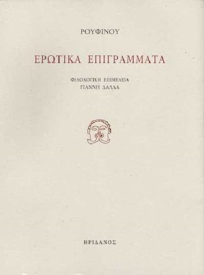 Ερωτικά επιγράμματα