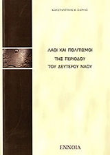 Λαοί και πολιτισμοί της περιόδου του δευτέρου ναού