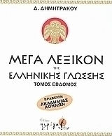 Μέγα λεξικόν της Ελληνικής γλώσσης