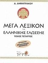 Μέγα λεξικόν της Ελληνικής γλώσσης