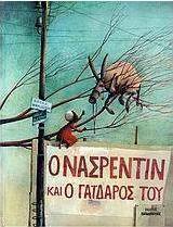 Ο Νασρεντίν και ο γάιδαρός του