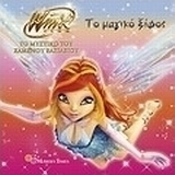 Winx Club - Το μυστικό του χαμένου βασιλείου: Το μαγικό ξίφος