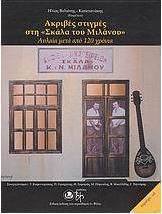 Ακριβές στιγμές στη "Σκάλα του Μιλάνου"