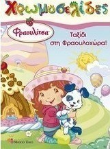 Φραουλίτσα: Το ταξίδι στη Φραουλοχώρα!
