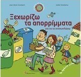 Ξεχωρίζω τα απορρίμματα για να τα ανακυκλώσω