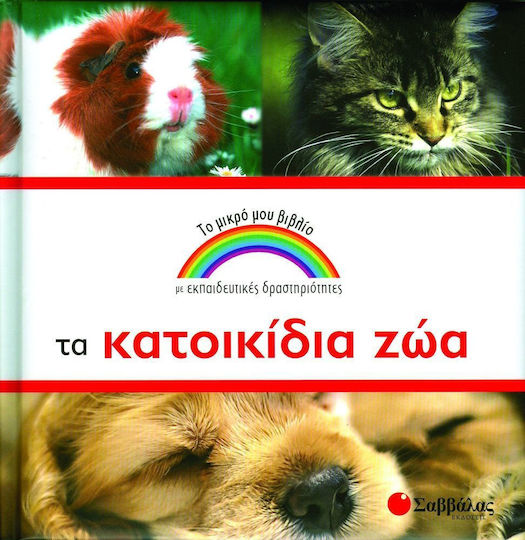 Τα κατοικίδια ζώα