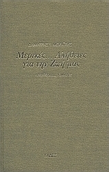 Μερικές αλήθειες για την ζωή μας