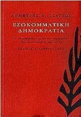 Εσωκομματική δημοκρατία