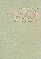 Ρεαλιστική παράσταση και ποιητική ενόραση στην πεζογραφία του Γιώργου Ιωάννου