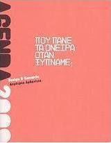 Agenda 2009: Που πάνε τα όνειρα όταν ξυπνάμε;