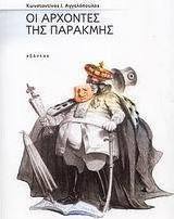 Οι άρχοντες της παρακμής