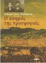 Ο καημός της προσφυγιάς