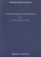 Η "Ελληνική δημοκρατία" του Ρήγα Βελεστινλή