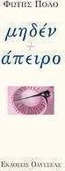 Μηδέν + άπειρο