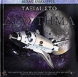 Ταξίδι στο διάστημα